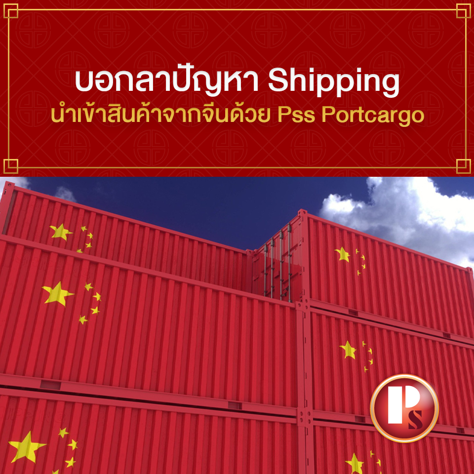shipping นำเข้าสินค้าจากจีน